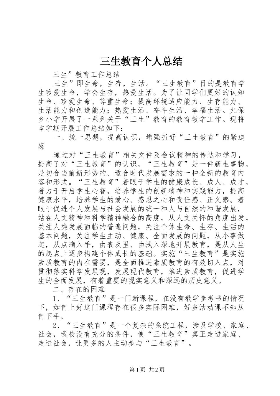 三生教育个人总结_第1页