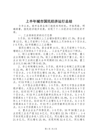 上半年城市国民经济运行总结