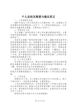 个人总结及展望与建议范文