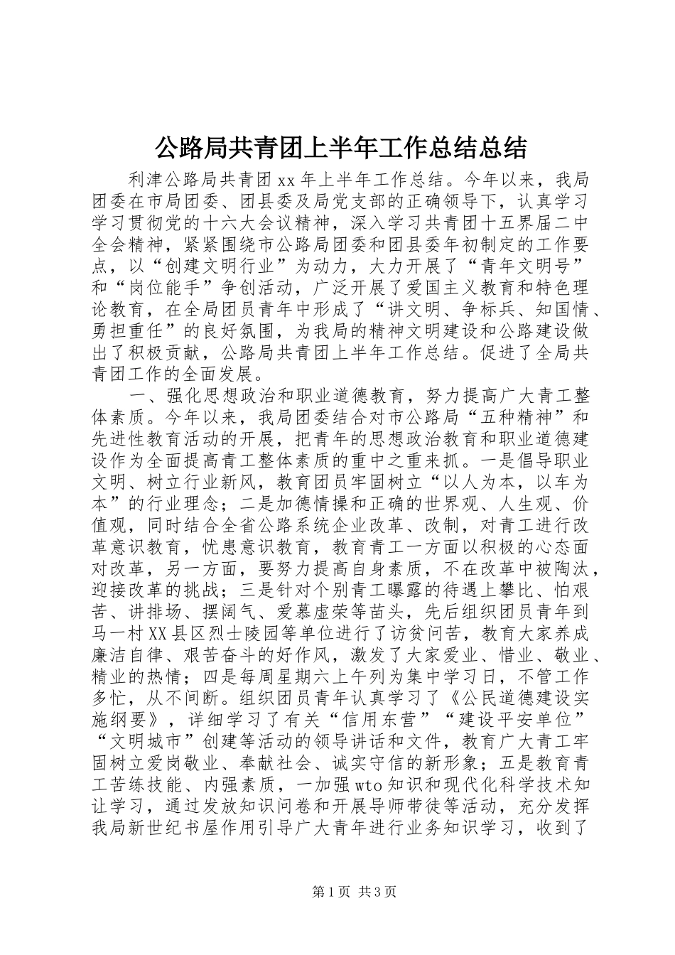 公路局共青团上半年工作总结总结_第1页
