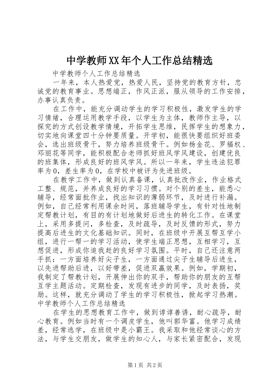 中学教师XX年个人工作总结精选_第1页