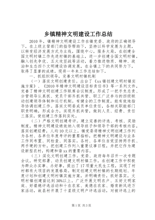 乡镇精神文明建设工作总结 (10)