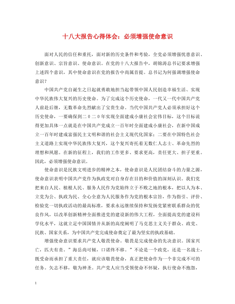 十八大报告心得体会：必须增强使命意识 _第1页