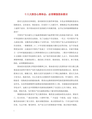 十八大报告心得体会：必须增强使命意识 