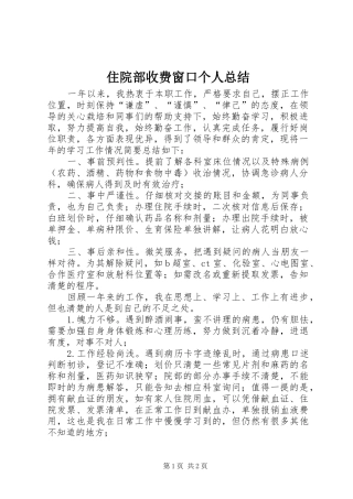 住院部收费窗口个人总结