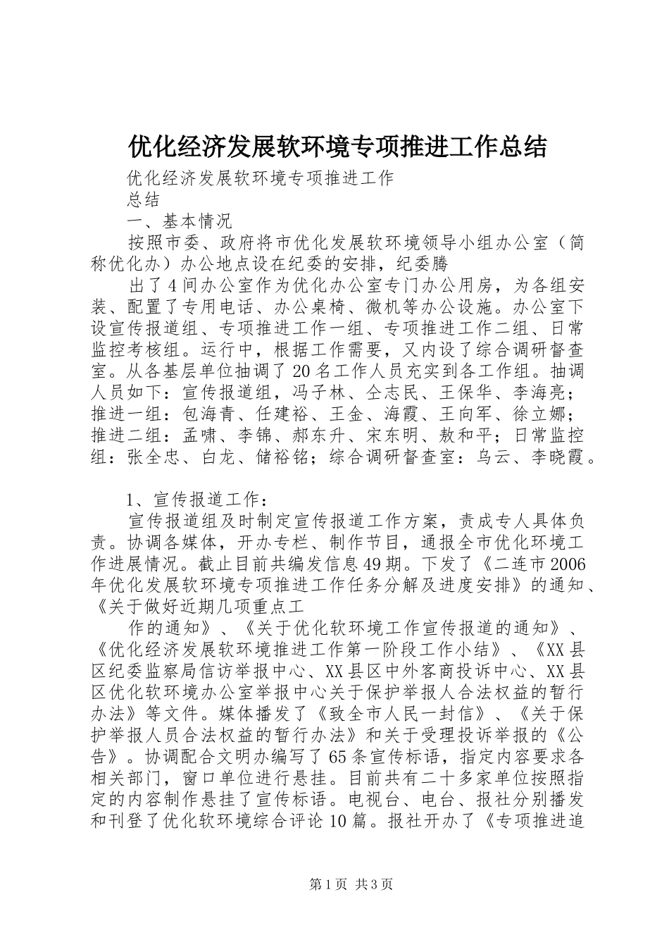 优化经济发展软环境专项推进工作总结_第1页