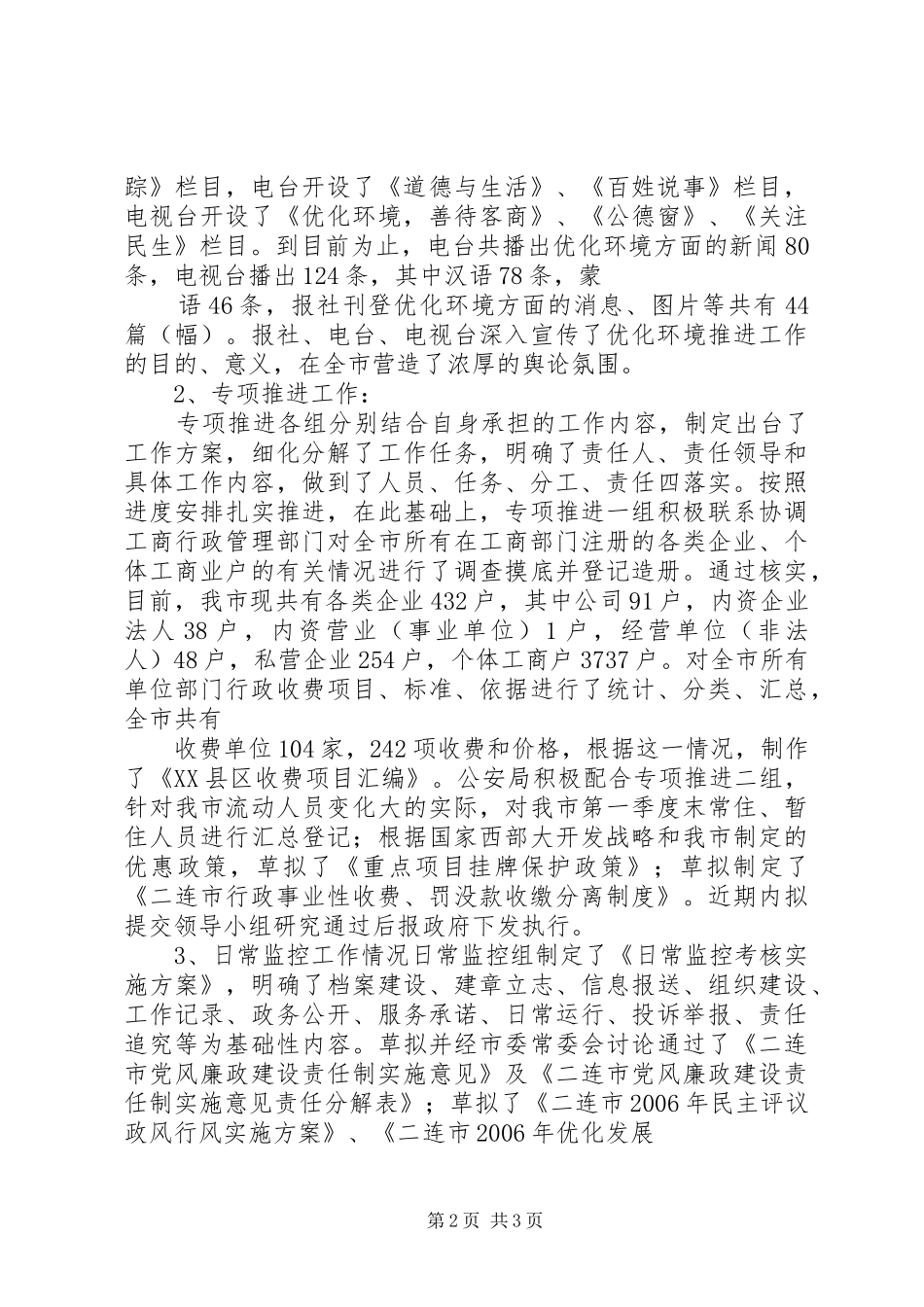 优化经济发展软环境专项推进工作总结_第2页