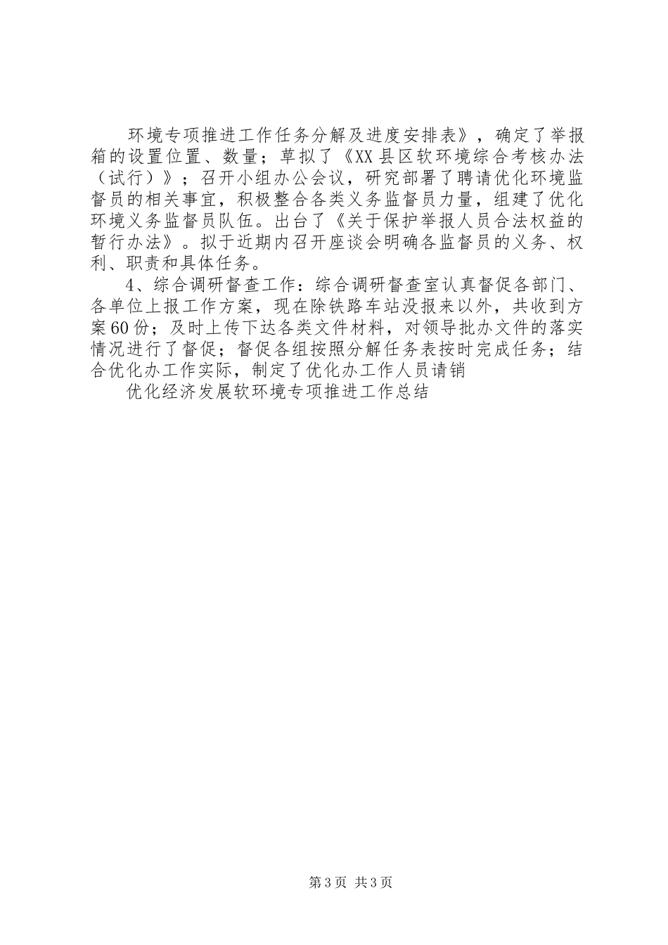 优化经济发展软环境专项推进工作总结_第3页