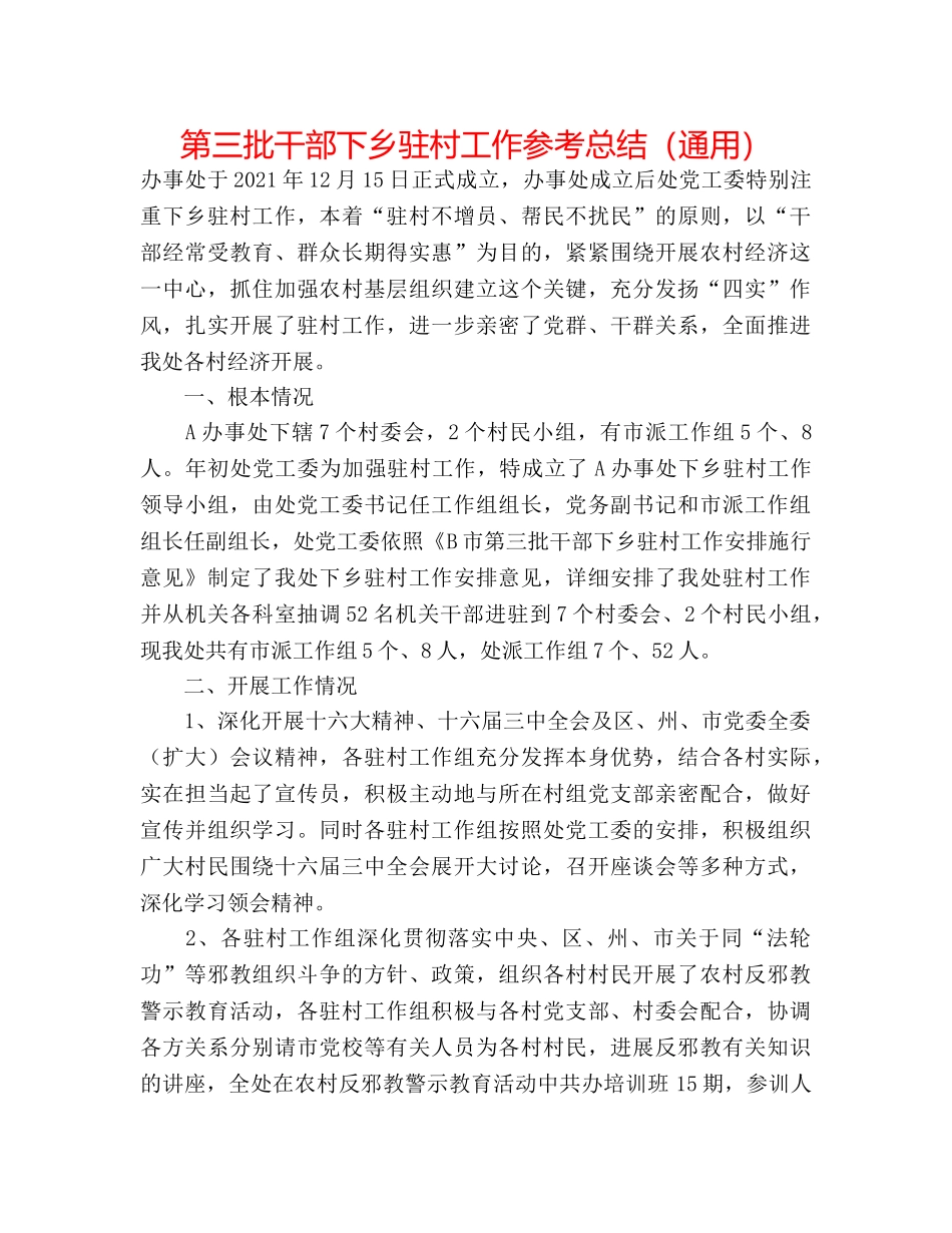 第三批干部下乡驻村工作参考总结（通用） _第1页