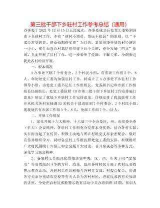 第三批干部下乡驻村工作参考总结（通用） 