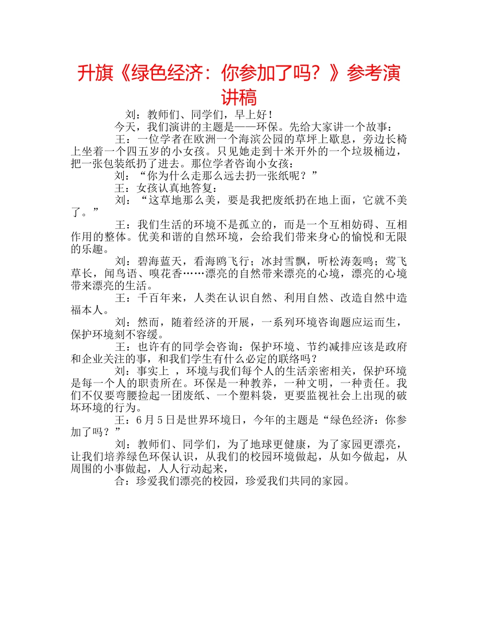 升旗《绿色经济：你参加了吗？》参考演讲稿 _第1页