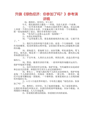 升旗《绿色经济：你参加了吗？》参考演讲稿 