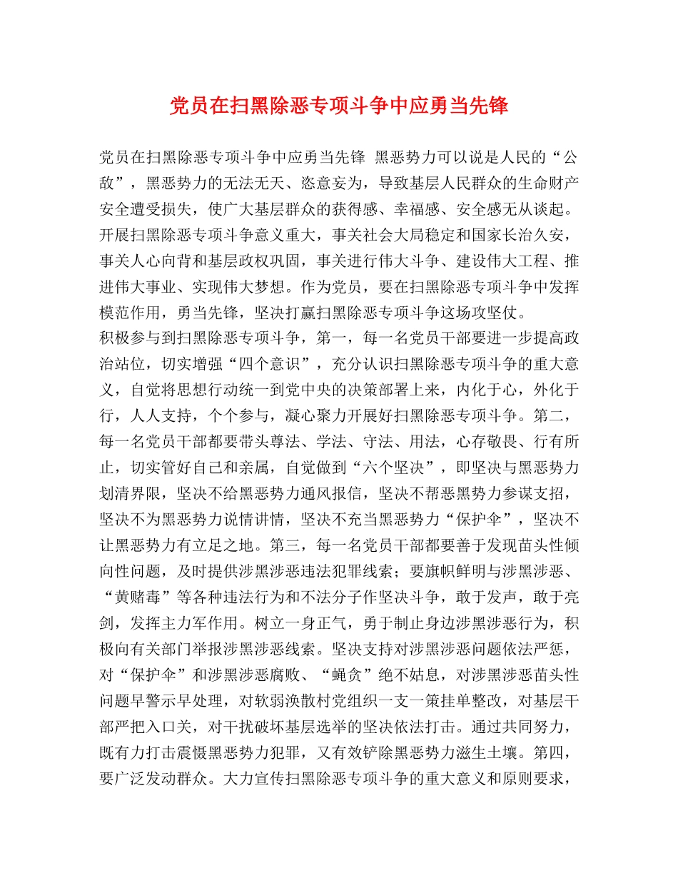 党员在扫黑除恶专项斗争中应勇当先锋 _第1页