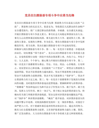 党员在扫黑除恶专项斗争中应勇当先锋 