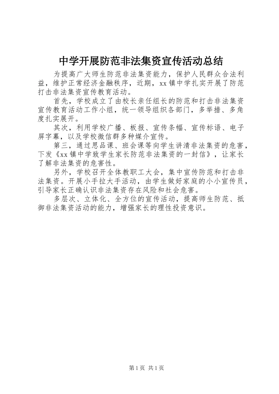 中学开展防范非法集资宣传活动总结_第1页