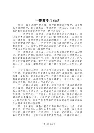中继教学习总结
