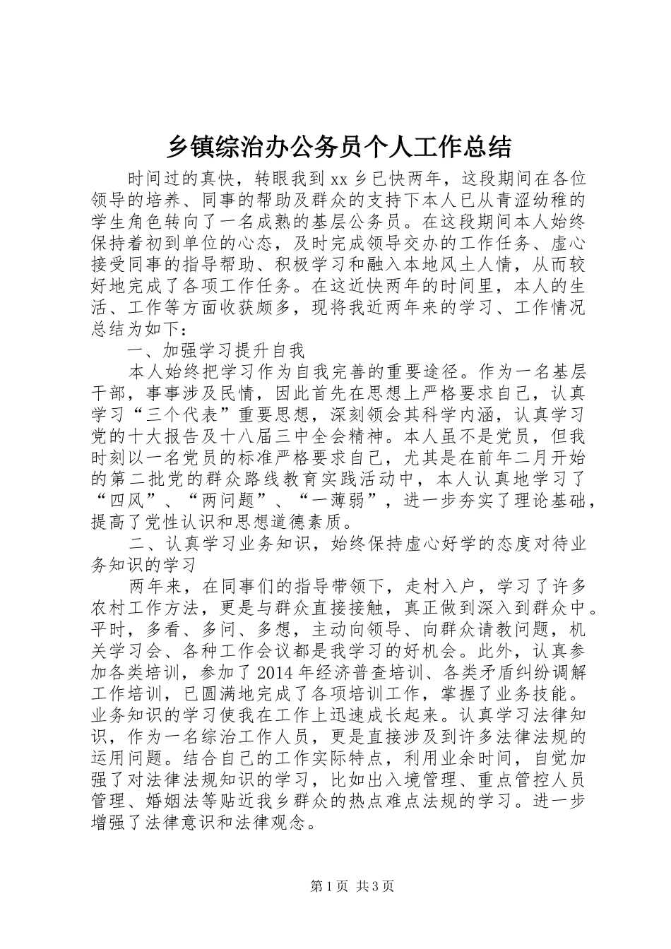 乡镇综治办公务员个人工作总结_第1页