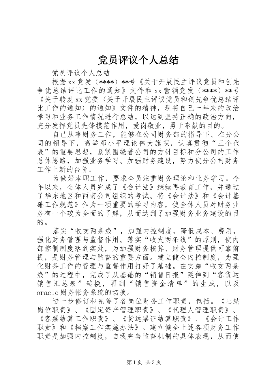 党员评议个人总结 (16)_第1页