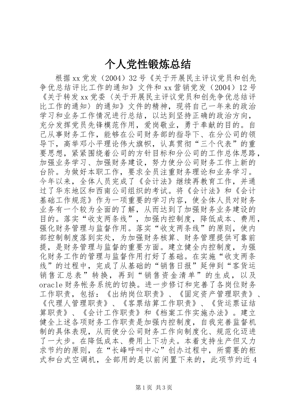 个人党性锻炼总结 (18)_第1页