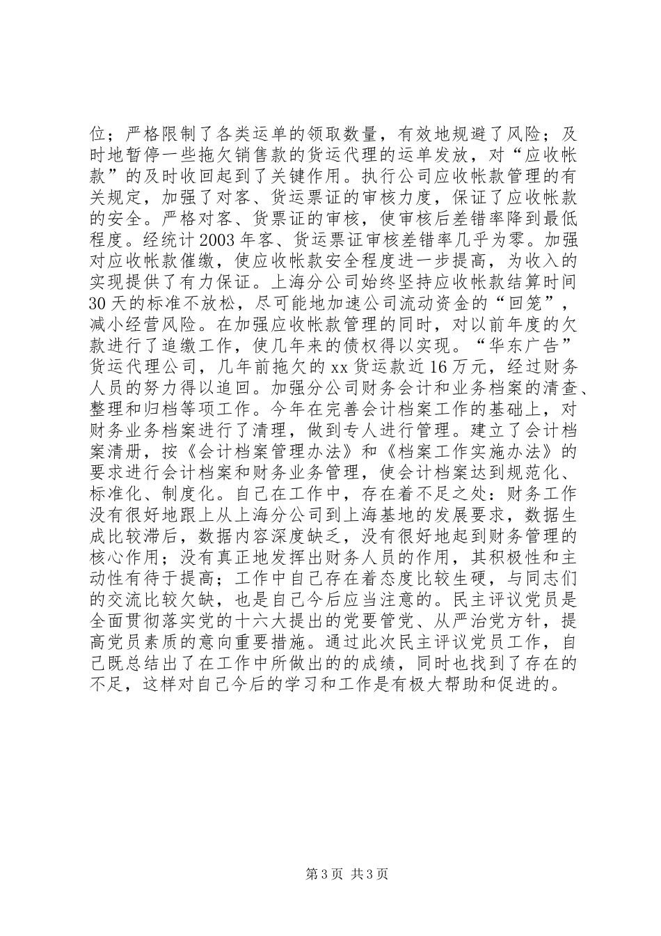 个人党性锻炼总结 (18)_第3页