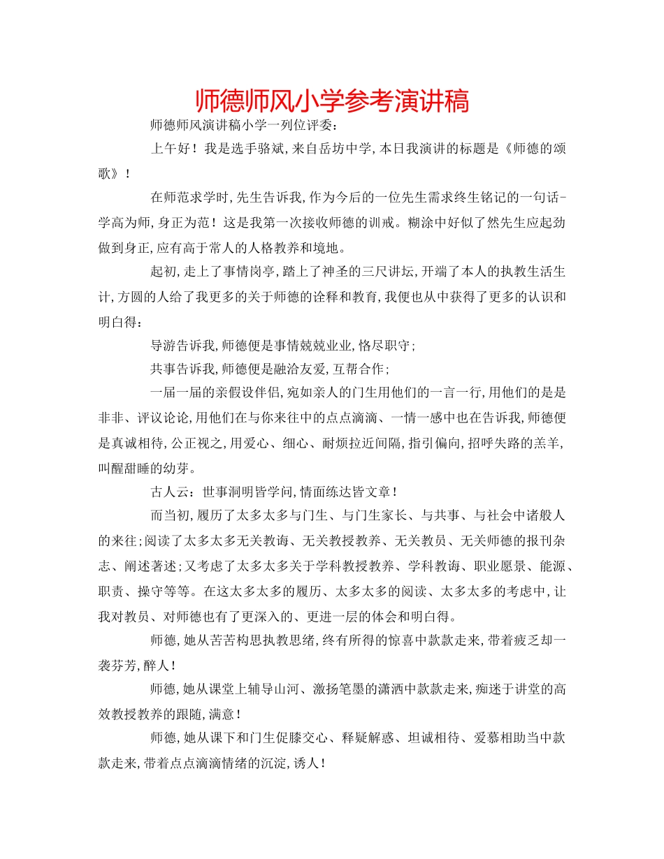 师德师风小学参考演讲稿 _第1页