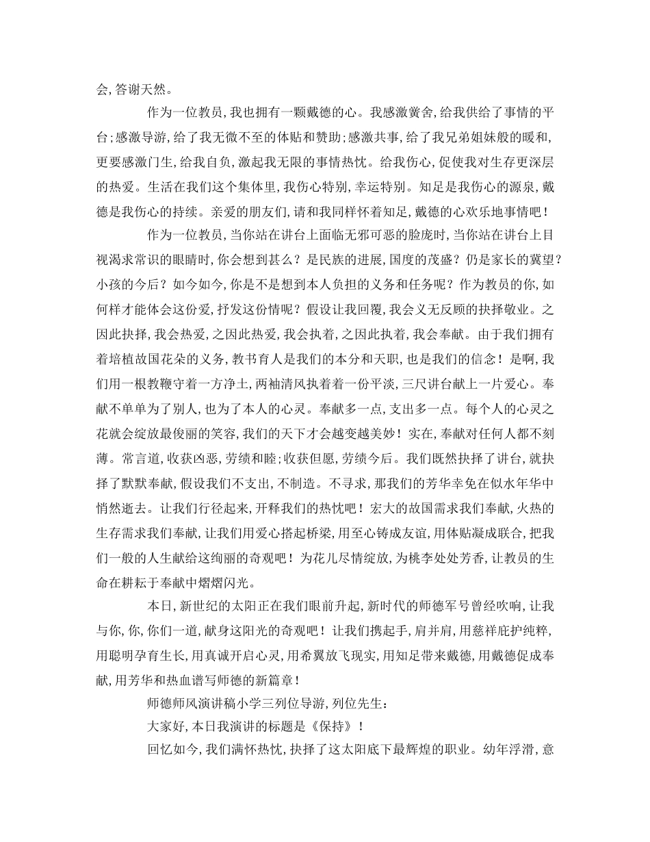 师德师风小学参考演讲稿 _第3页