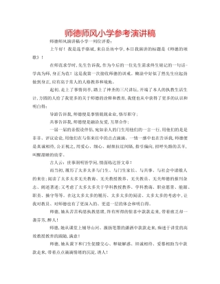 师德师风小学参考演讲稿 