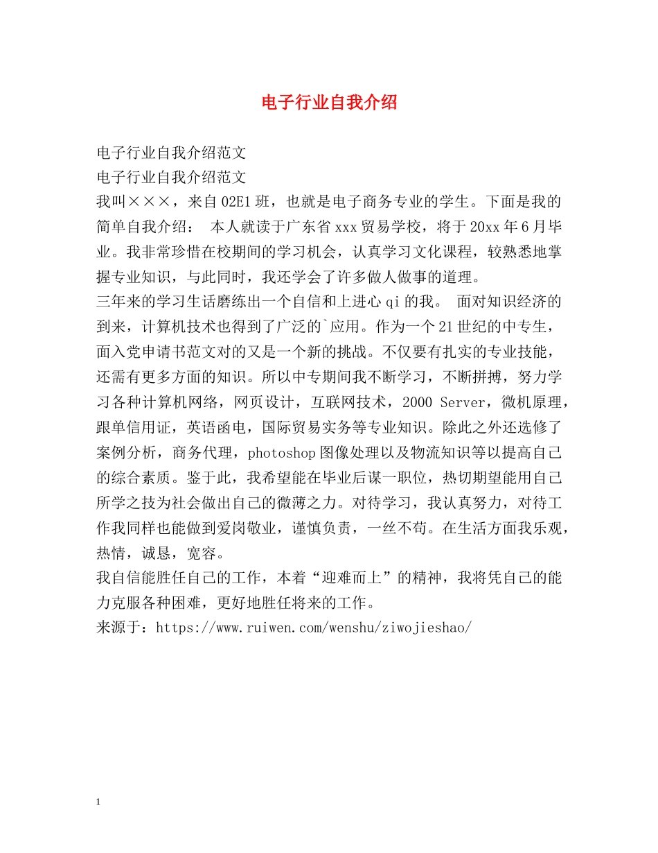 电子行业自我介绍 _第1页