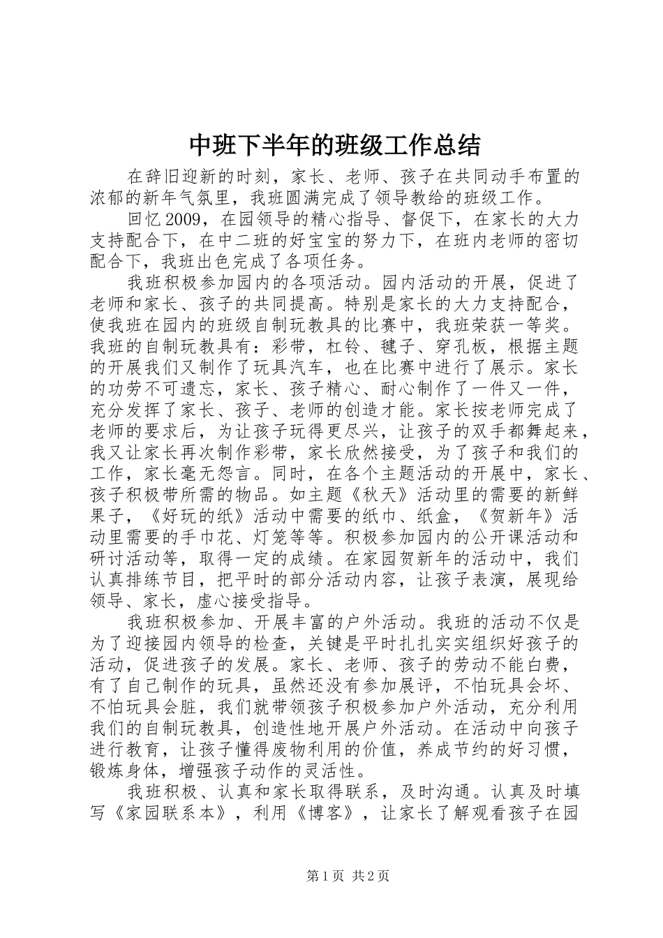 中班下半年的班级工作总结_第1页