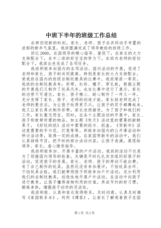 中班下半年的班级工作总结