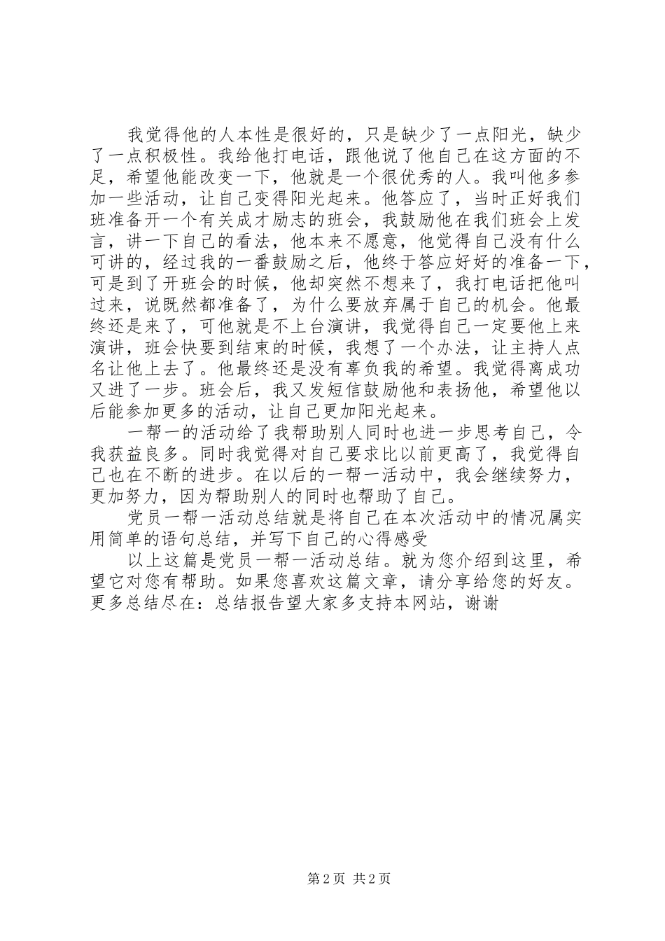 党员一帮一活动总结_第2页
