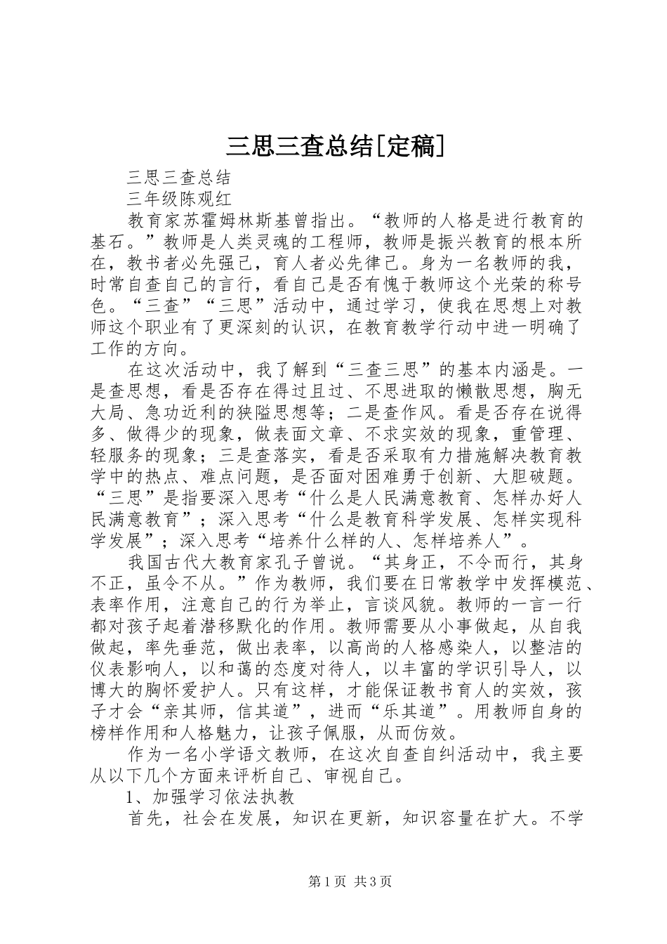 三思三查总结[定稿]_第1页