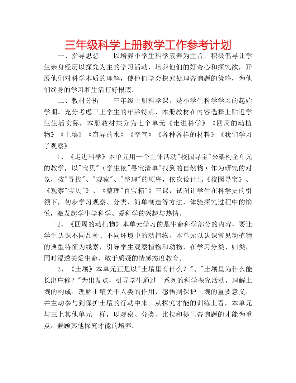 三年级科学上册教学工作参考计划 _第1页