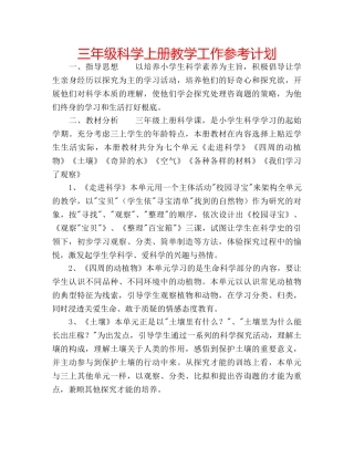 三年级科学上册教学工作参考计划 