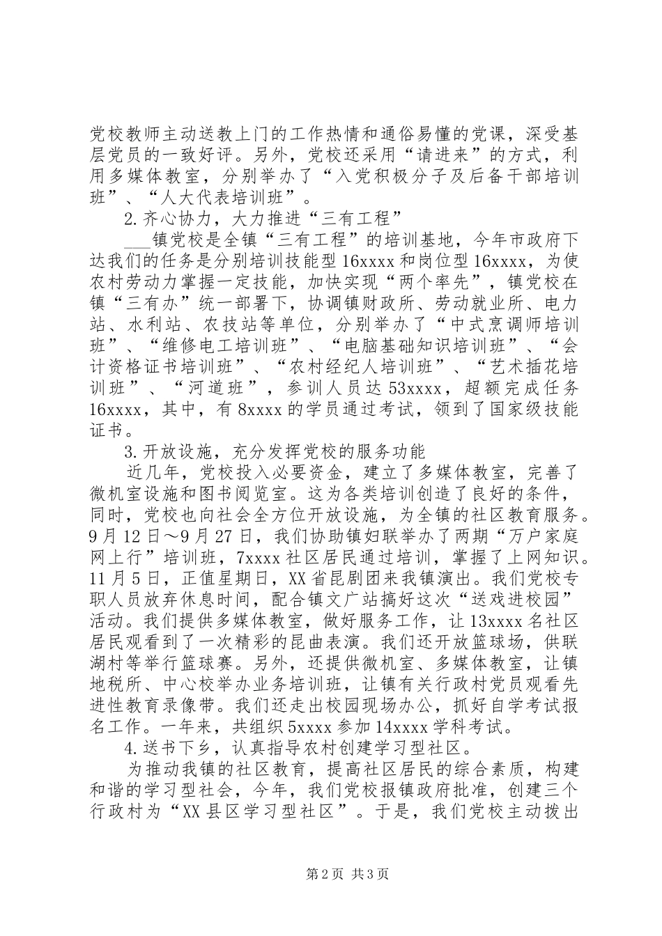 乡镇党校年终工作总结范文_第2页