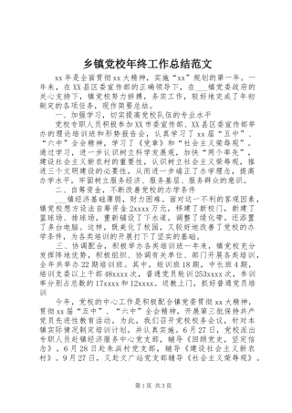 乡镇党校年终工作总结范文