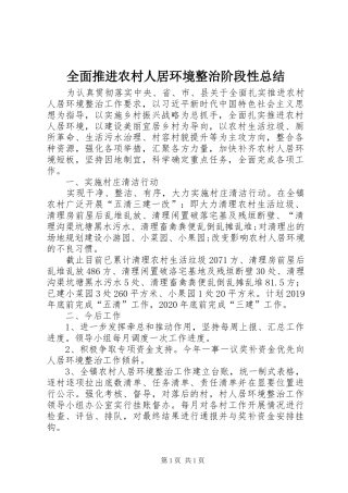 全面推进农村人居环境整治阶段性总结