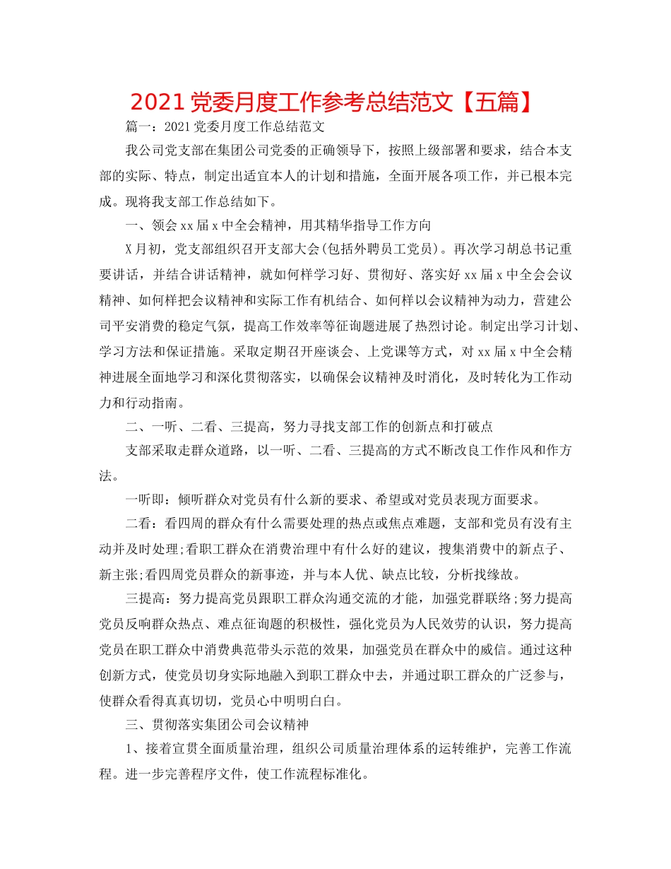 2024党委月度工作参考总结范文【五篇】 _第1页