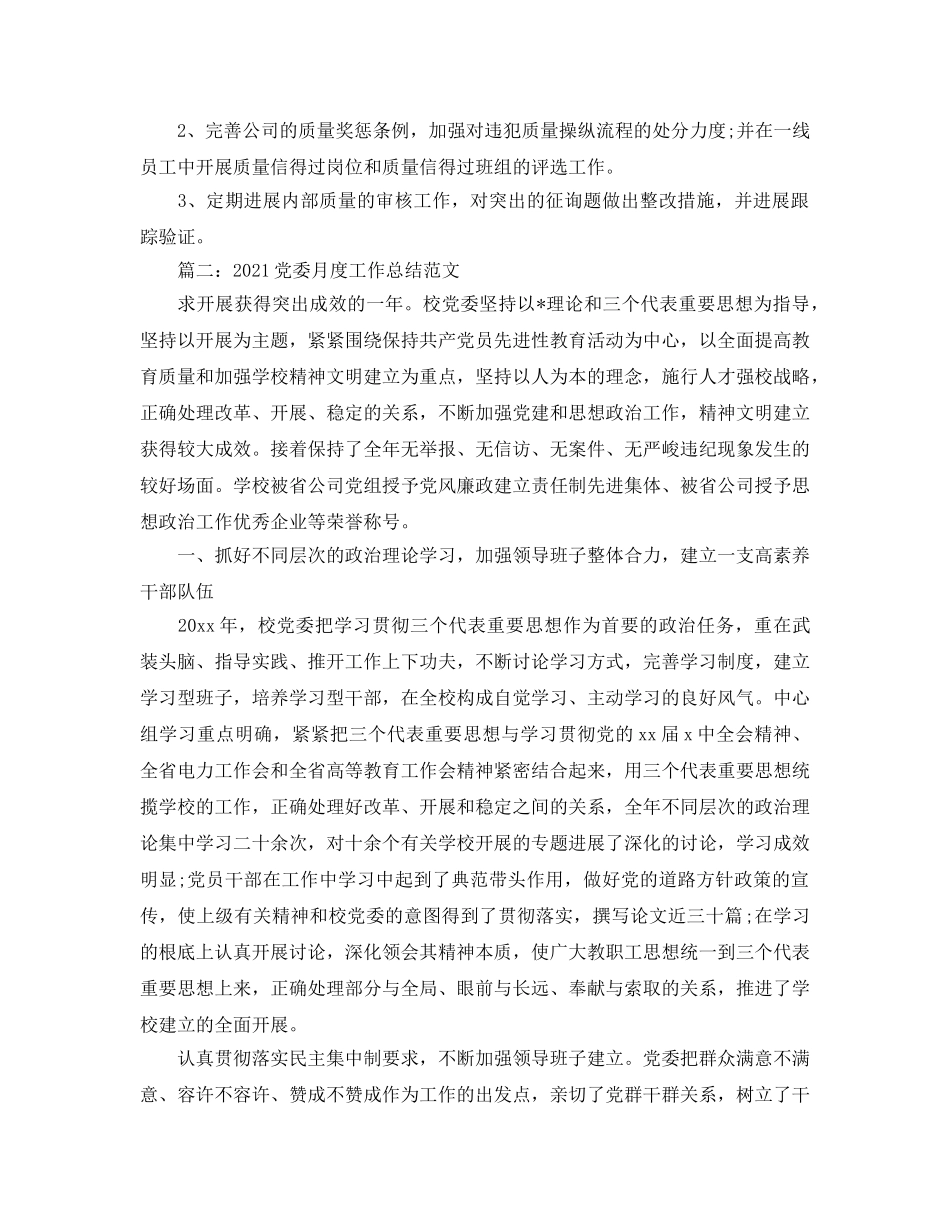 2024党委月度工作参考总结范文【五篇】 _第2页