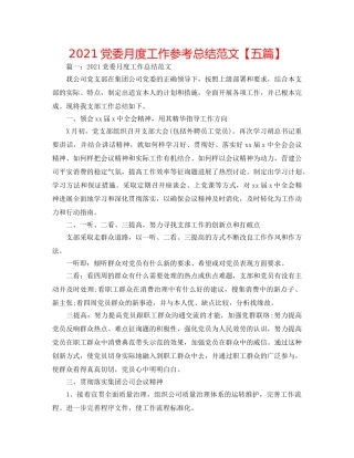 2024党委月度工作参考总结范文【五篇】 