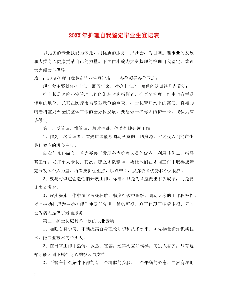20XX年护理自我鉴定毕业生登记表 _第1页