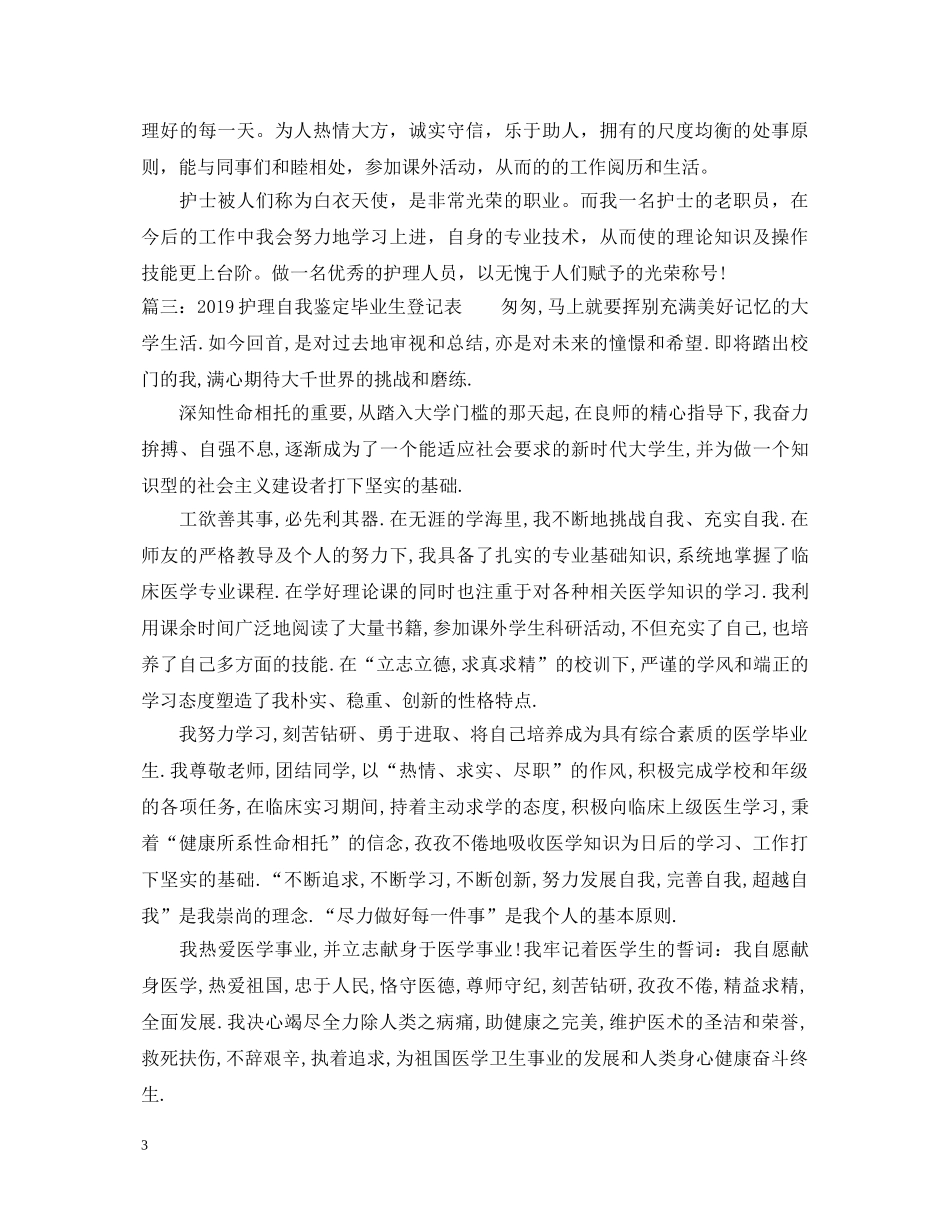 20XX年护理自我鉴定毕业生登记表 _第3页