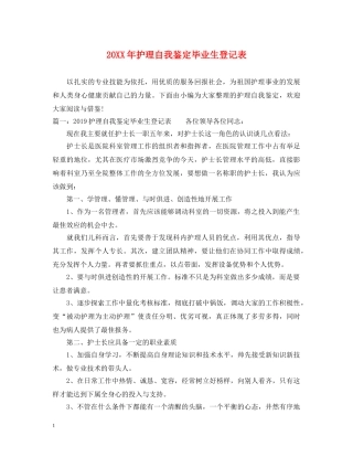 20XX年护理自我鉴定毕业生登记表 