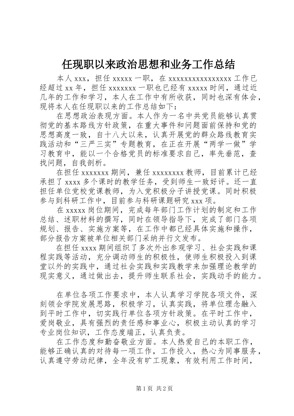 任现职以来政治思想和业务工作总结_第1页