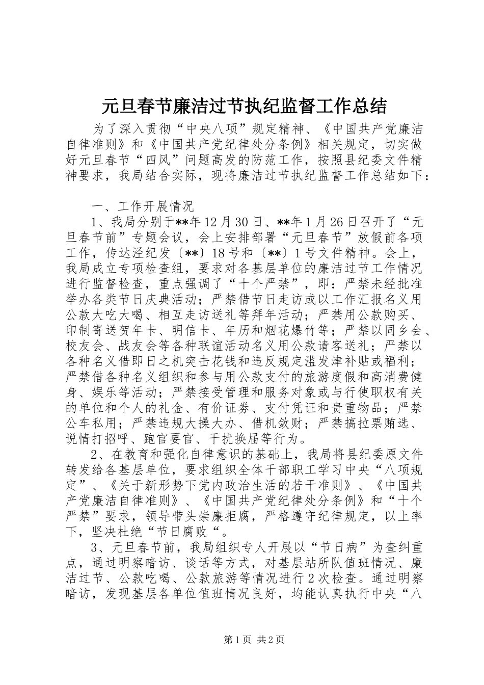 元旦春节廉洁过节执纪监督工作总结_第1页