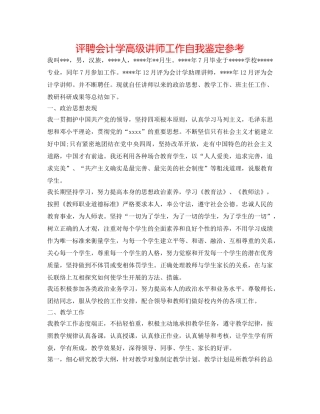 评聘会计学高级讲师工作自我鉴定参考 