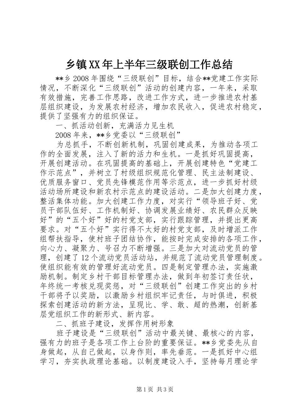乡镇XX年上半年三级联创工作总结_第1页