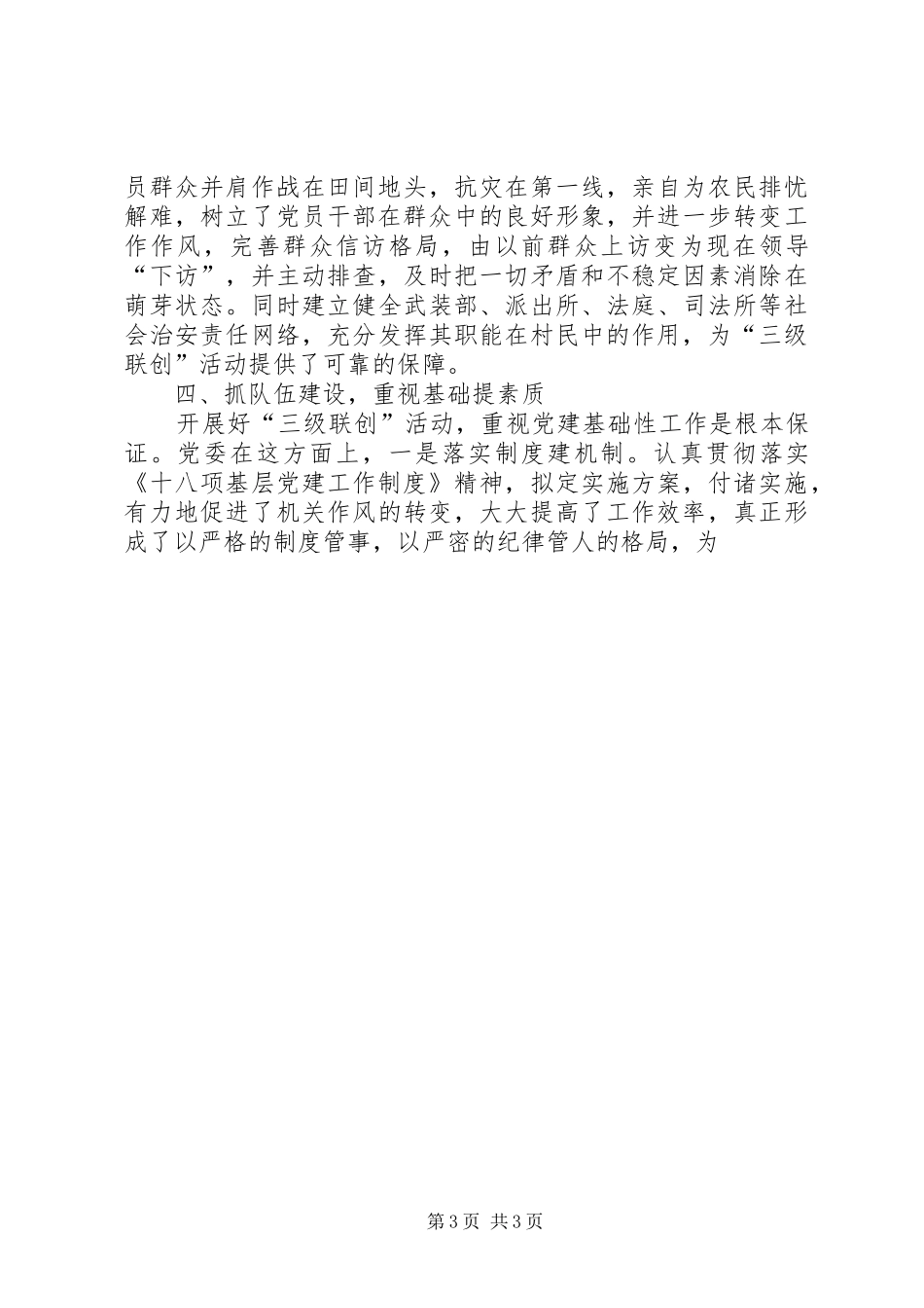 乡镇XX年上半年三级联创工作总结_第3页