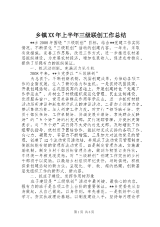 乡镇XX年上半年三级联创工作总结