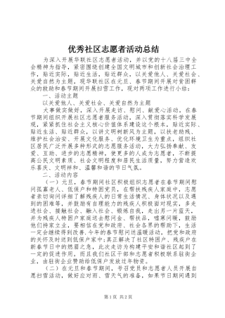 优秀社区志愿者活动总结